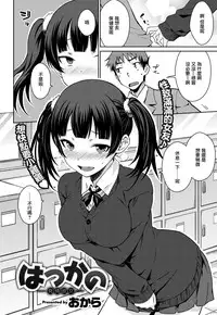 [Okara] Hatsukano (COMIC Kairakuten 2017-09) [Chinese] [前线作♂战♀基地] [Digital]