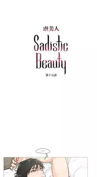 [The Jinshan] Sadistic Beauty | 虐美人 Ch.1-50[Chinese] [17+沒有漢化]