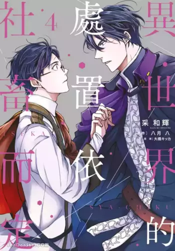 [IRODORI Kazuki/YATSUKI Wakatsu/OHASHI Kikka] Isekai no Sata wa Shachiku Shidai︱异世界的处置依社畜而定 [Chinese][单][VOL.04]