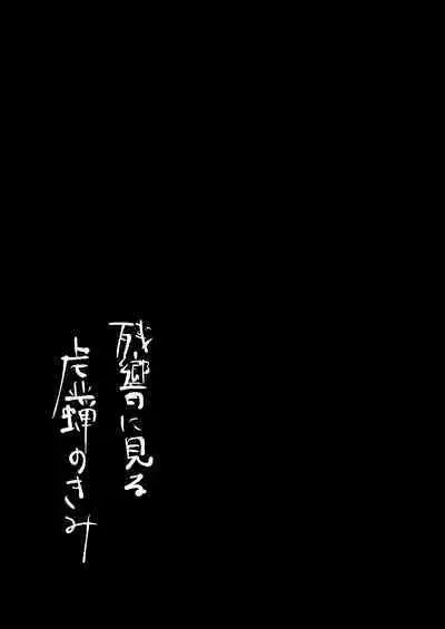 Zankyou ni Miru Utsusemi no Kimi