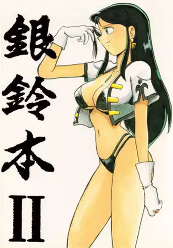 [ChaChaCha Brothers & Rupinasu Touzokudan] Gin Rei Hon 2 (Giant Robo)