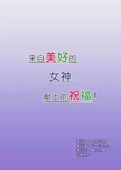 Kono Subarashii Megami kara Syukufuku o!