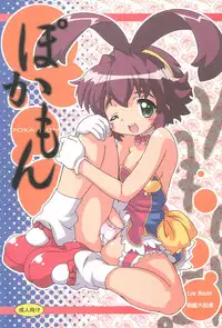 (C72) [Log House (Senkan Yamatoni)] Pokamon (Renkin San-kyuu Magical? Pokaan)