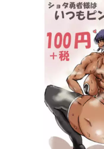 [Zero ni Kaeru Tsuki (Tsukiyo)] Shota Yuusha-sama wa Itsumo Pinch 2 [Digital]