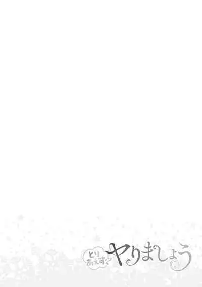 とりあえず、ヤりましょう / 總之先來做吧 1