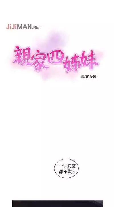 【周四连载】亲家四姐妹（作者：愛摸） 第1~55话