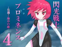 [Banana no Kawa] Senko Senshi Prominence 4 -Kiki! Kaichuu no Teki-