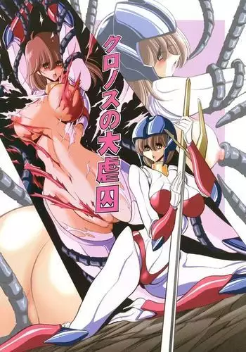 Cronos no Dai Gyakushuu