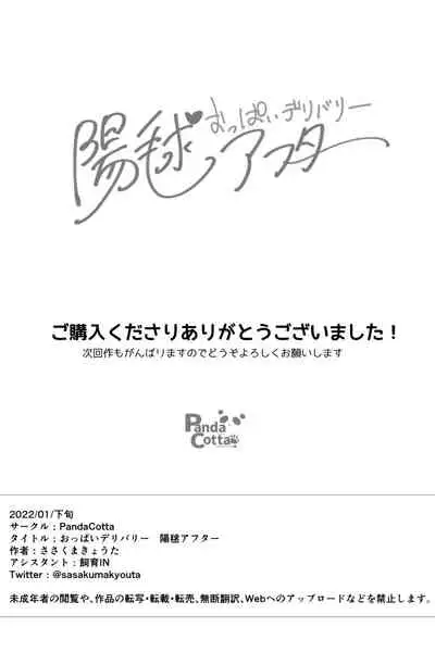 おっぱいデリバリー 陽毬アフター