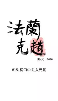[SOSO] Franken Jo 为爱而生 法兰克赵 Ch.1~17 [Chinese]中文