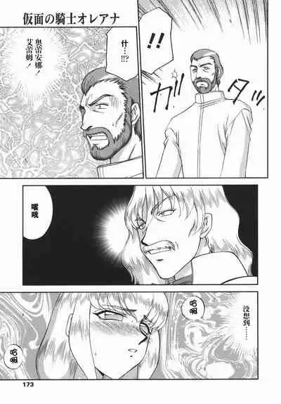 [Taira Hajime] Kamen no Kishi Orleana Kouhen [Chinese] [流星汉化]