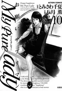 [Tomisawa Chinatsu, Hazuki Kaoru] My Pure Lady Vol.10