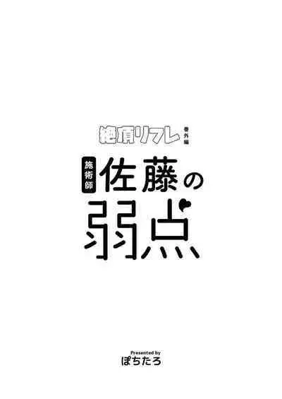 Shijutsu-shi Satō no jakuten