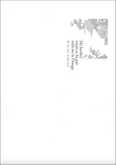 Nii-san wa Omega no Ore to Tsugai ni Naritai | 哥哥想和身为Omega的我结成番