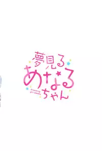 (C95) [Gyuunyuuya-san (Gyuunyuu Nomio)] Yumemiru Anaru-chan - Dreaming Girl ANARU [English]