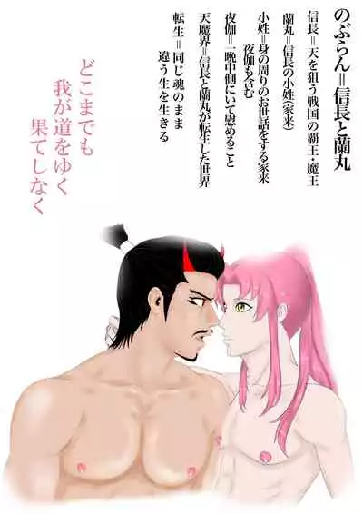 2本立て！【のぶらん 信長と蘭丸】【好きになって告白したらオトコの娘だった件】