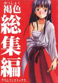 [Crimson (Carmine)] Kasshoku Soushuuhen (Love Hina) [Chinese]