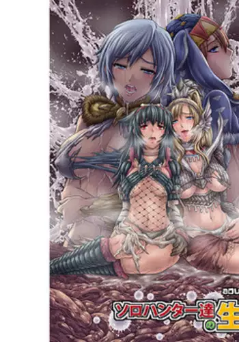 (C90) [Yokohama Junky (Makari Tohru)] Solo Hunter Tachi no Seitai (Monster Hunter) [Sample]