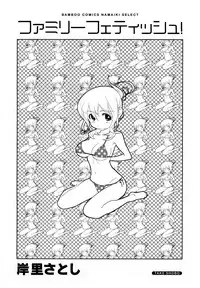 [Kishinosato Satoshi] Family Fetish!