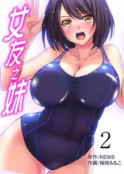 [Sakurazaki Momoko, KEWS] Kanojo no Imouto | 女友之妹 Ch. 1-8 [Chinese]