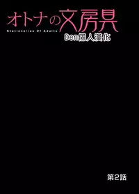 [Matsusaka Takeshi] Otona no Bunbougu ~Itazura Shicha Damee!! 1~2 [Chinese] [Den個人漢化] [Digital]