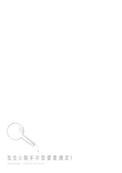 Sensei to Joshu no Renai Do Sukutei! | 教授与助手的恋爱度测定！ 1-4