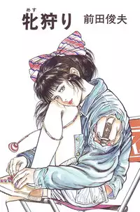 [Maeda Toshio] Mesu Kari Vol.4