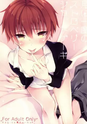 (SPARK9) [confetti. (Yukihiro)] Tsuki ni Ichido no Strawberry Short Cake (Ansatsu Kyoushitsu)