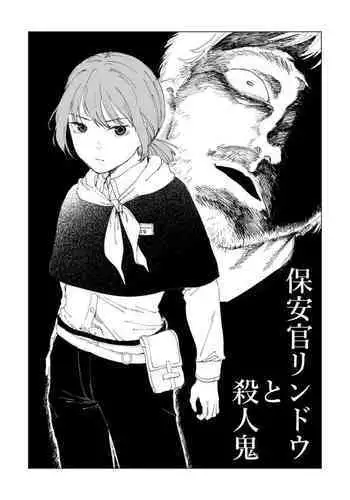 保安官リンドウと殺人鬼