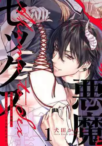 [Inuta Kanco] Tenseisaki de wa Mob Akuma to Sex shinai to Ikinokoremasen! 1-6 | Unable to Survive Without Sex With an N.P.C. Demon After Reincarnation 1-6 [English]