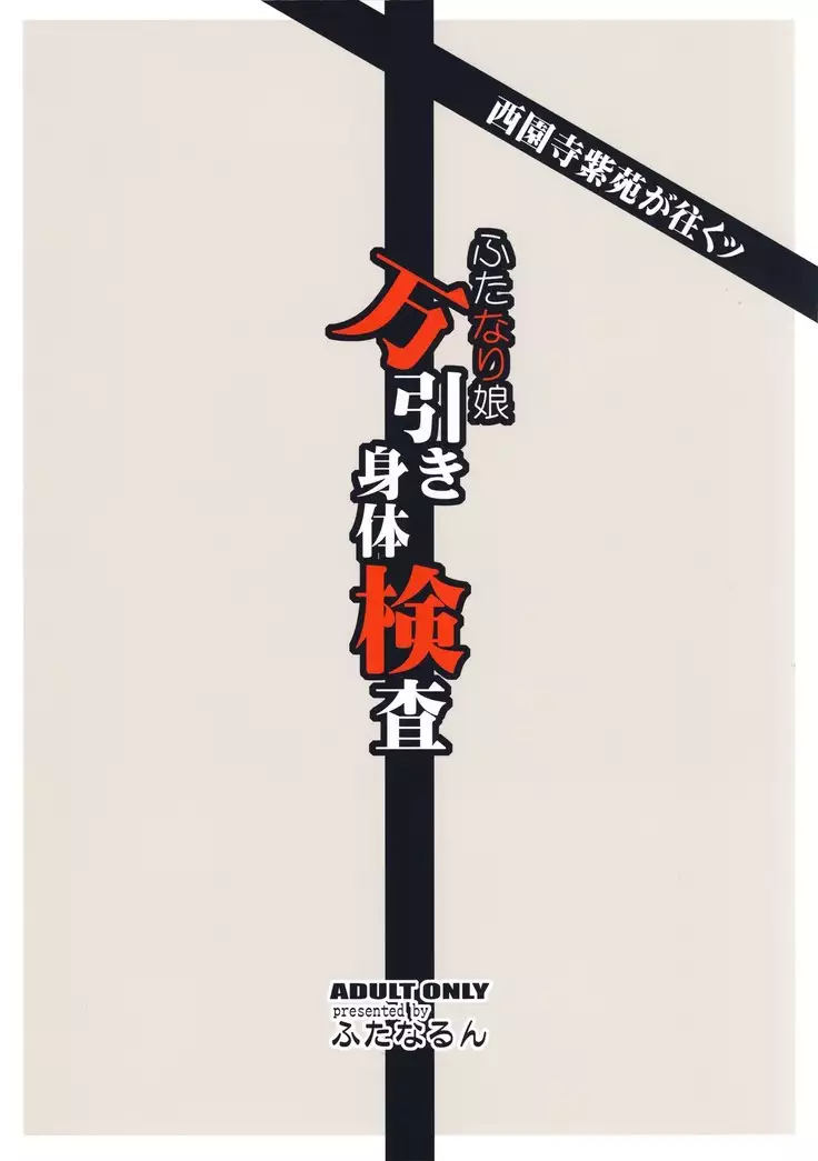 Saionji Shion ga Iku - Futanari Musume Manbiki Shintai Kensa