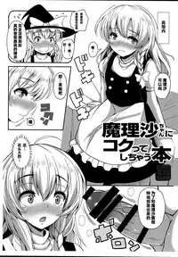 Marisa-chan ni Kokutte Shichau Hon