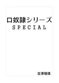 [Yoshizawa Rui] Kuchi Dorei Series Special