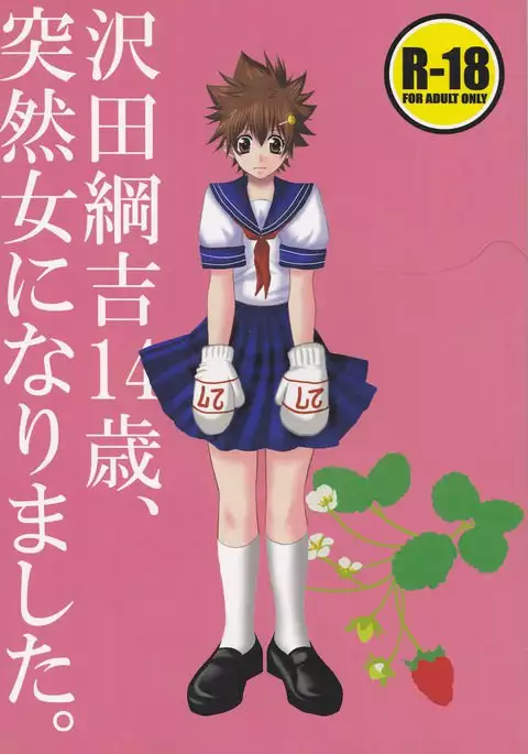 Sawada tsunayoshi 14-sai, totsuzen on'na ni narimashita.)