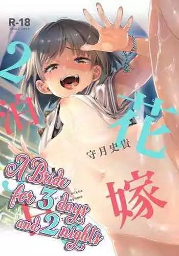 (C97) [Kamishiki (Kamizuki Shiki)] 2haku 3ka no Hanayome [English] =White Symphony= x Nemesis716 [Colorized]