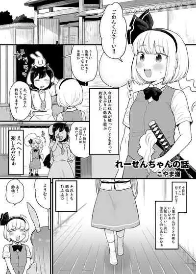 [Babaa no Mitsuboshi Restaurant (Koyama Shigeru)] Reisen-chan no Hanashi (Touhou Project)