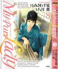 [Tomisawa Chinatsu, Hazuki Kaoru] My Pure Lady Vol.8