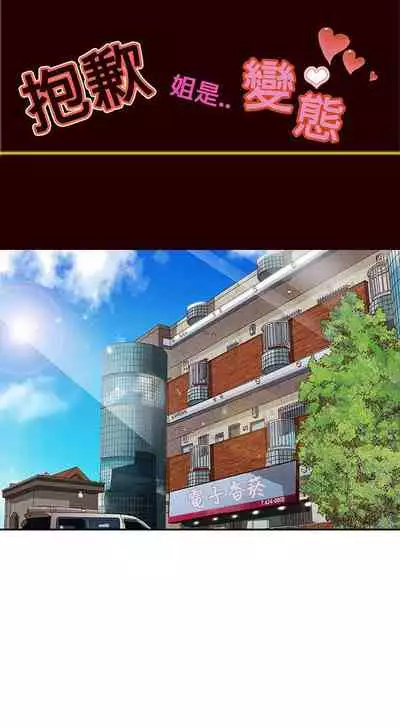 抱歉姐是變態 1-32