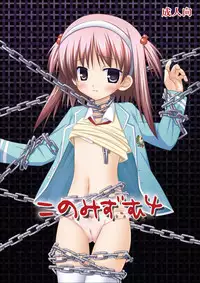 [Noraneko-no-Tama (Chiba Chibasa, Yukino Minato)] Konomizm 4 (ToHeart2)