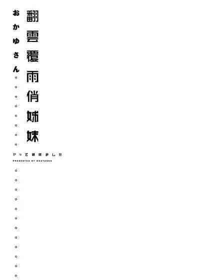 Yatte Shimai Mashita | 翻雲覆雨俏姊妹