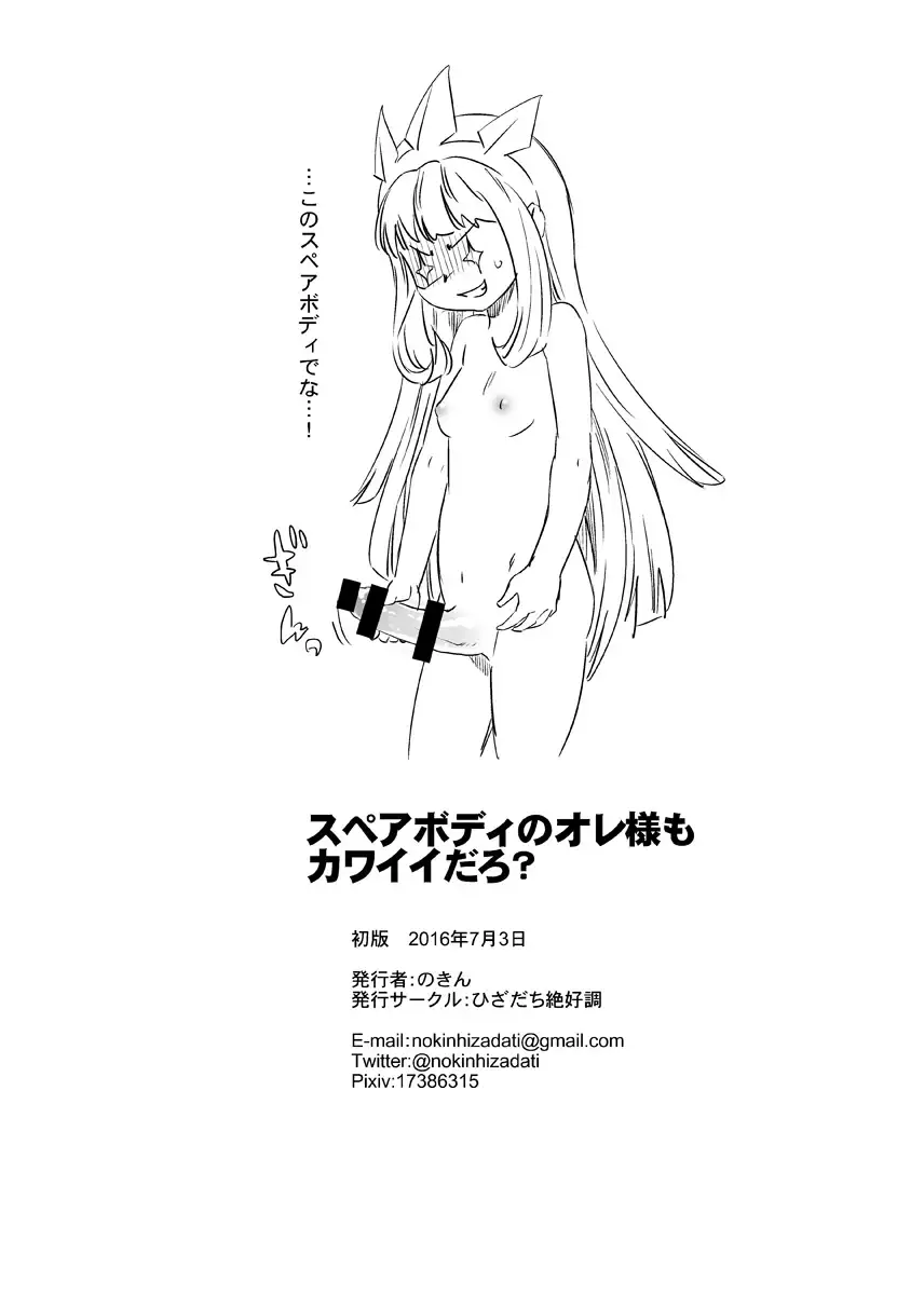 Spare Body no Ore-sama mo Daro?