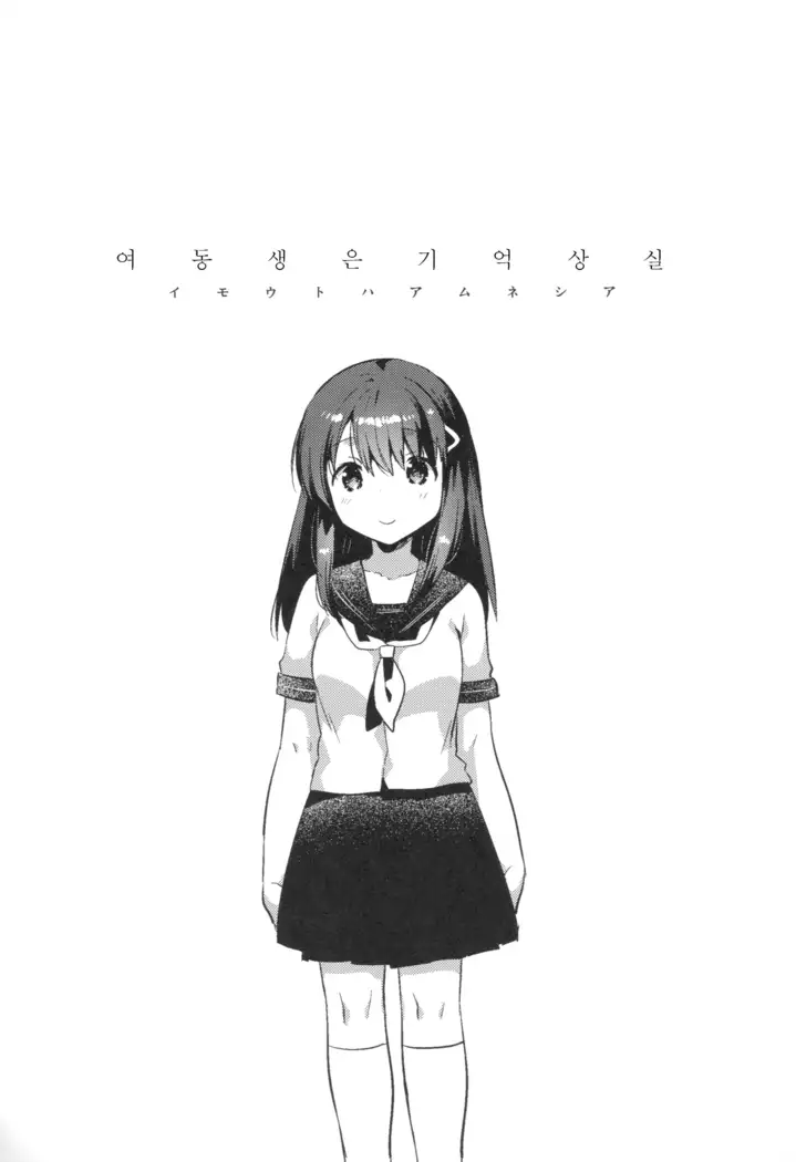Imouto wa Amnesia / 여동생은 기억상실