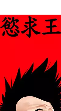 Desire King (慾求王) Ch.1-12 (chinese)