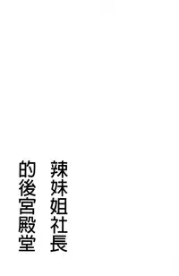 [Tatsunami Youtoku] Gal Ane Shachou to Harem Office ~SEX wa Gyoumu ni Fukumimasu ka?~ [Chinese]