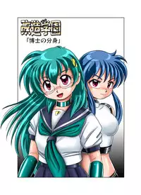 [Cyber F] Kaizou Gakuen - Hakase no Bunshin