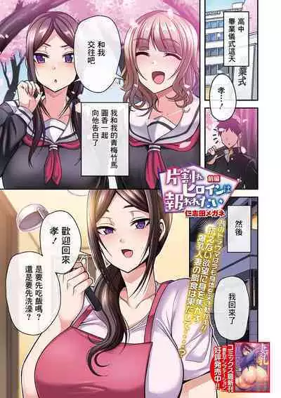 Kataware Heroine wa Mukuwaretai Zenpen