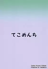 (C95) [Tekomenchi (Techi)] Sanae-san to Sweet Night (Touhou Project)