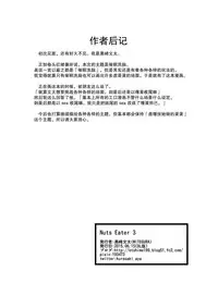 [MITEGURA (Kurosaki Bunta)] Nuts Eater 3 [Chinese] [巫毒汉化组]