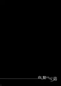 [Kaochuu Kingdom (Sisei)] Chi no Tsunagaranai Otouto [Digital]