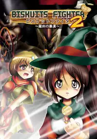 [Dende] BISKUITS FIGHTER 2 ~Rasetsu no Boukan~